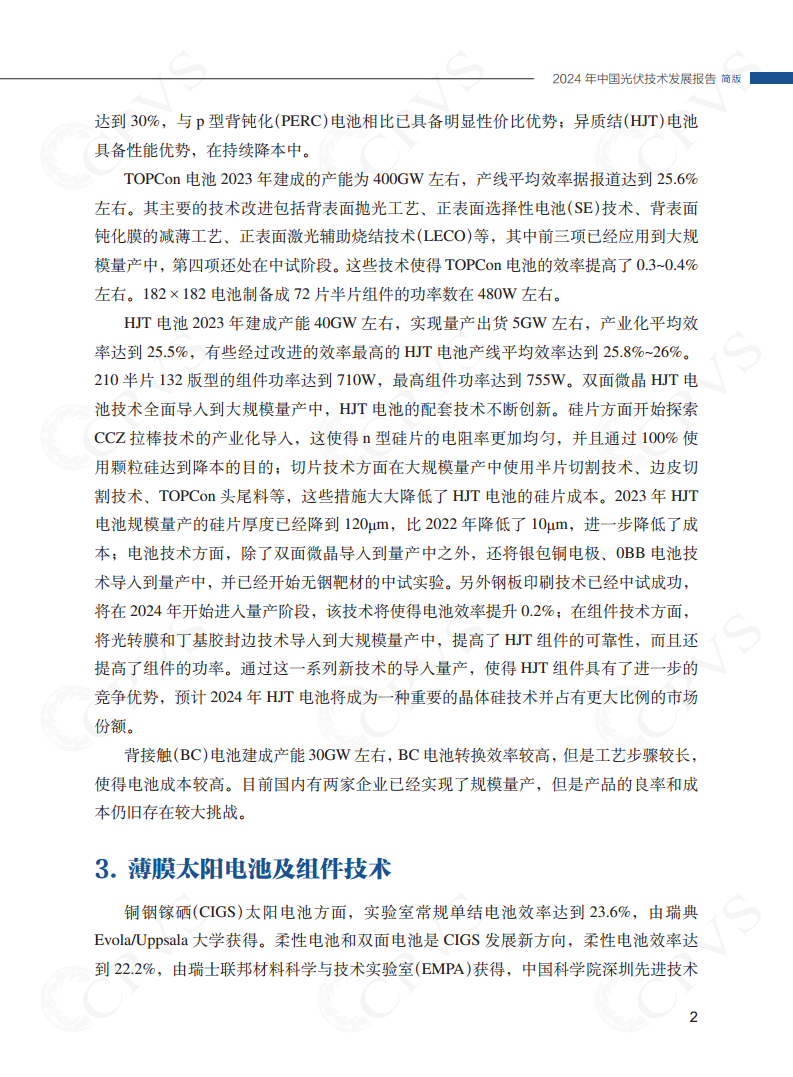 2024年中国光伏技术发展报告简版图片