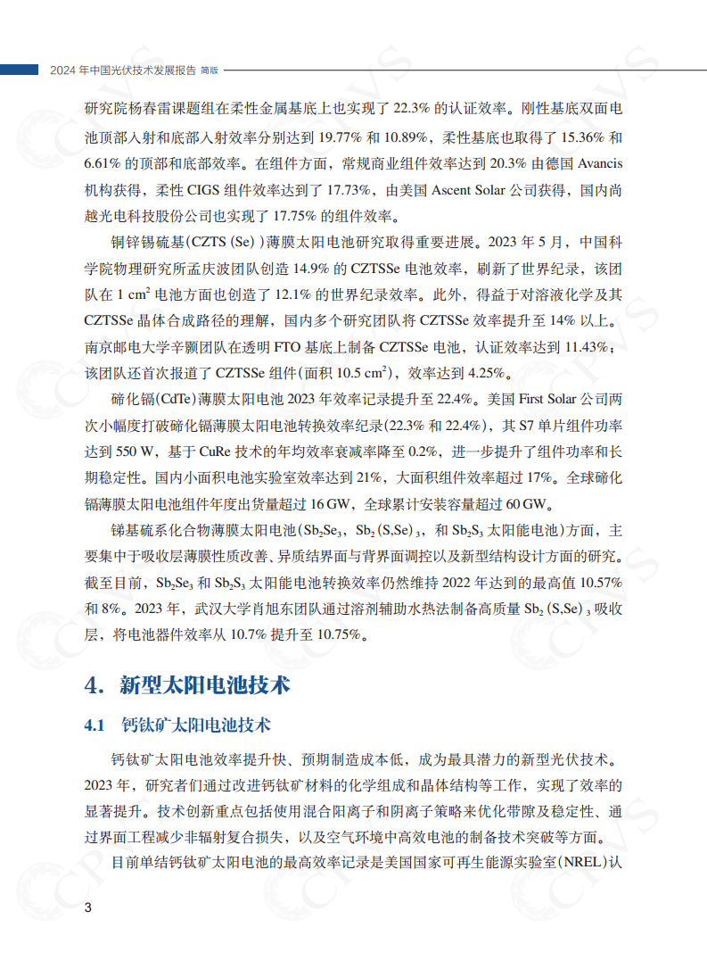 2024年中国光伏技术发展报告简版图片