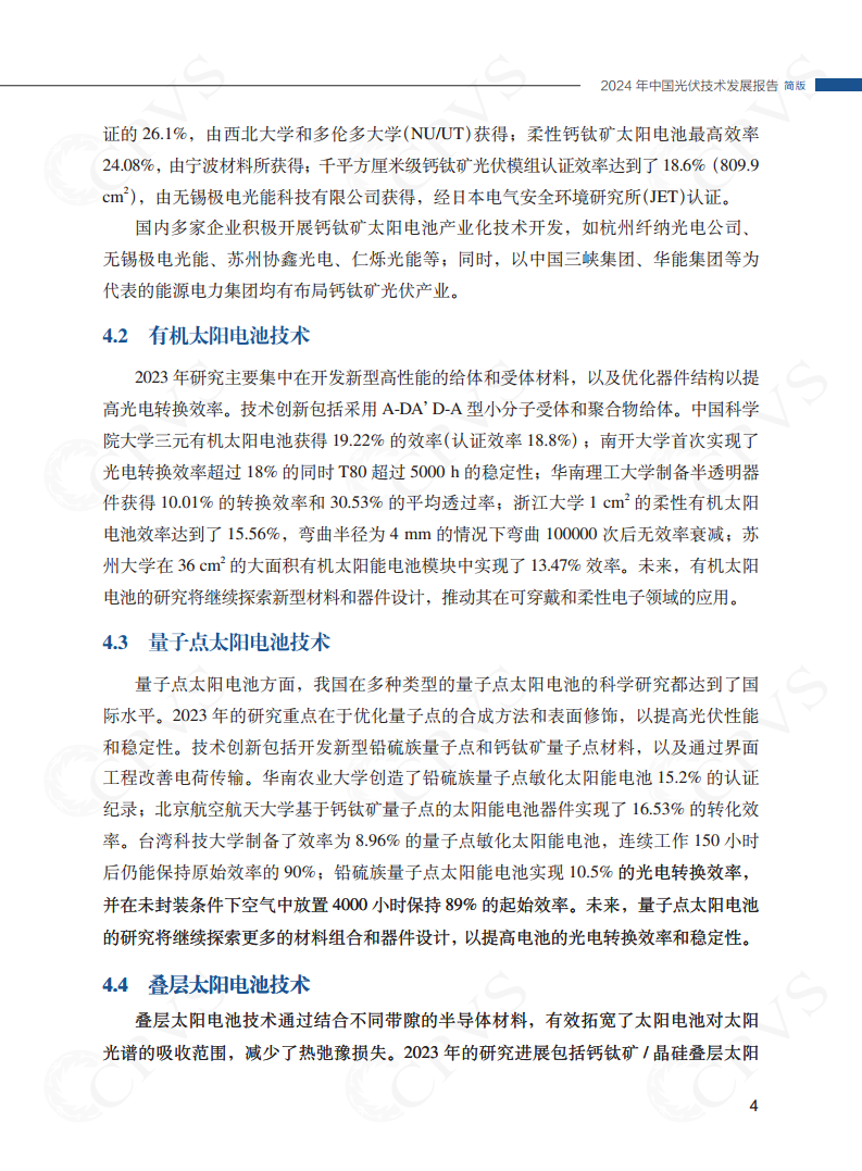 2024年中国光伏技术发展报告简版图片