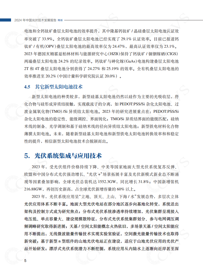 2024年中国光伏技术发展报告简版图片