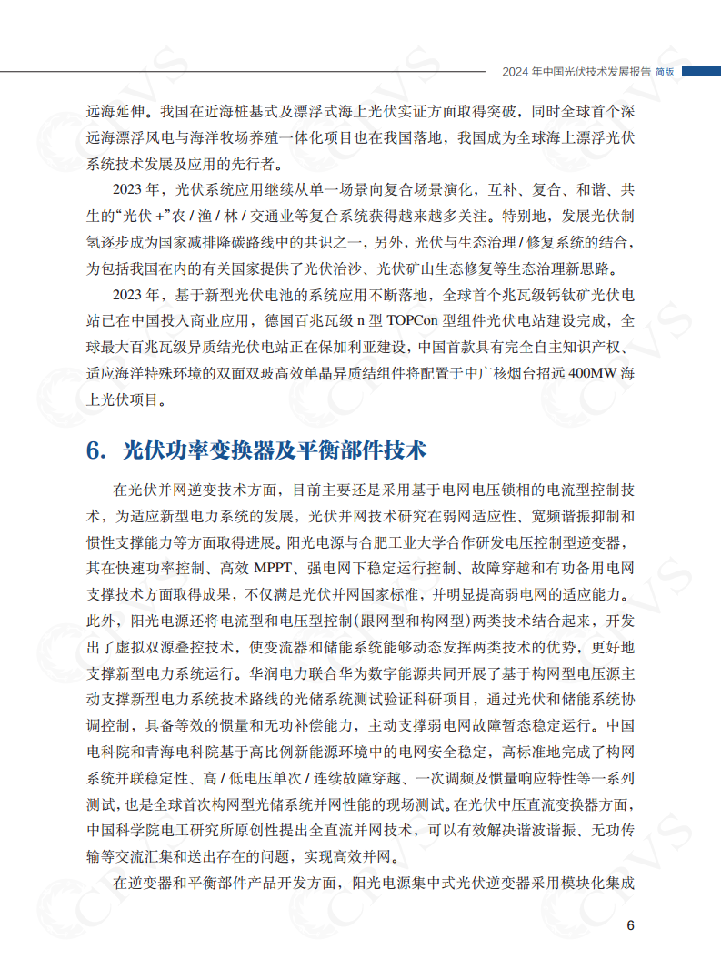 2024年中国光伏技术发展报告简版图片