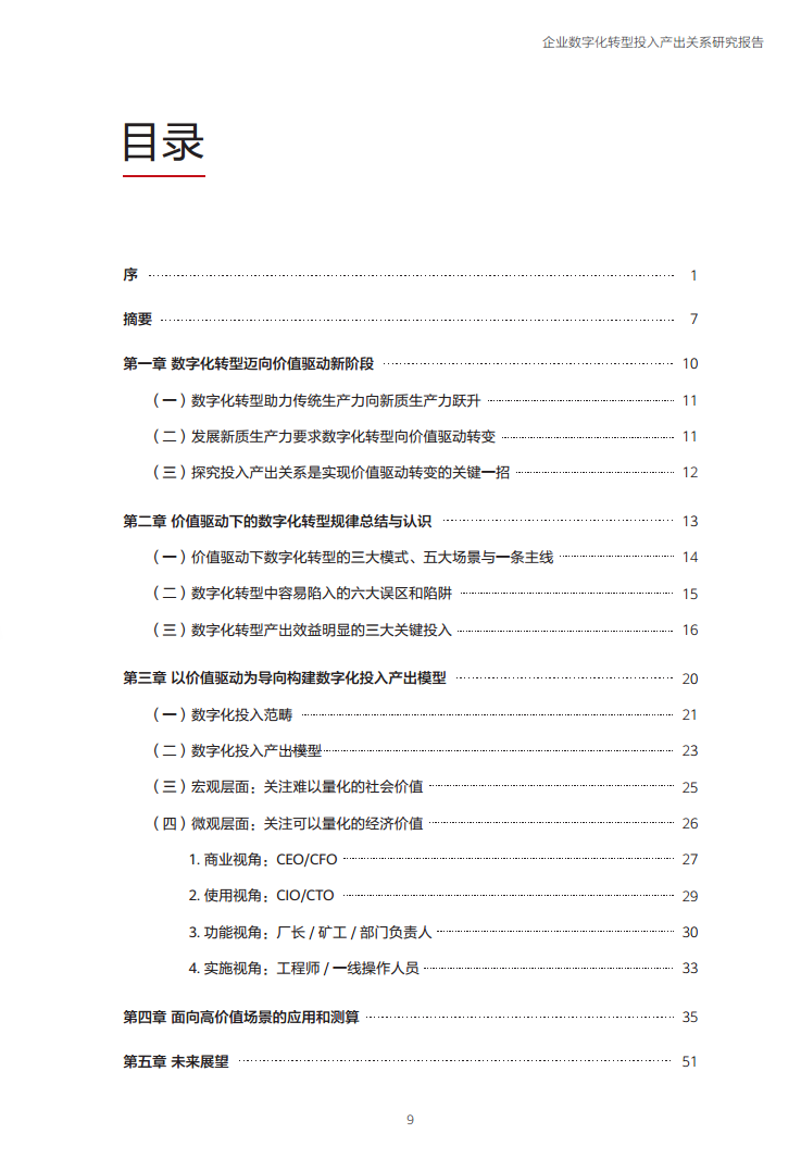 企业数字化转型投入产出关系研究报告-数字化转型助力高质量发展图片