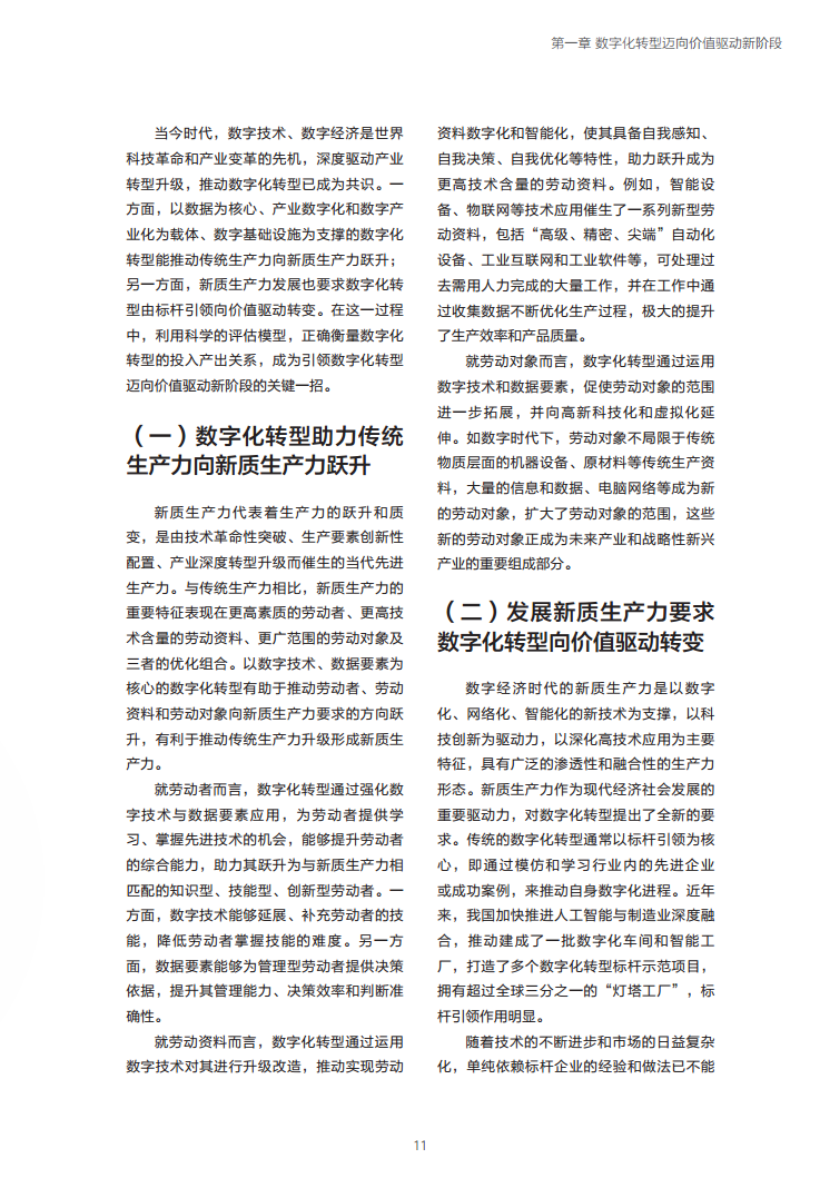 企业数字化转型投入产出关系研究报告-数字化转型助力高质量发展图片
