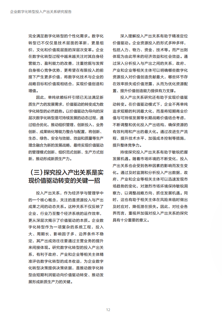 企业数字化转型投入产出关系研究报告-数字化转型助力高质量发展图片