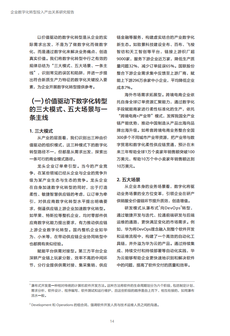 企业数字化转型投入产出关系研究报告-数字化转型助力高质量发展图片