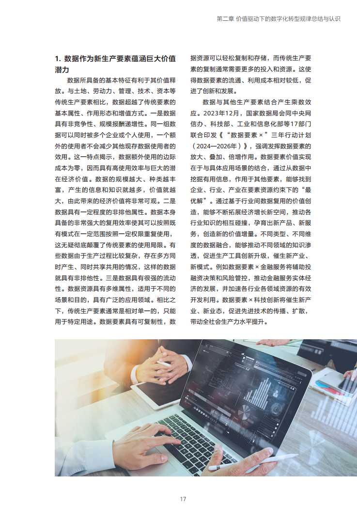 企业数字化转型投入产出关系研究报告-数字化转型助力高质量发展图片