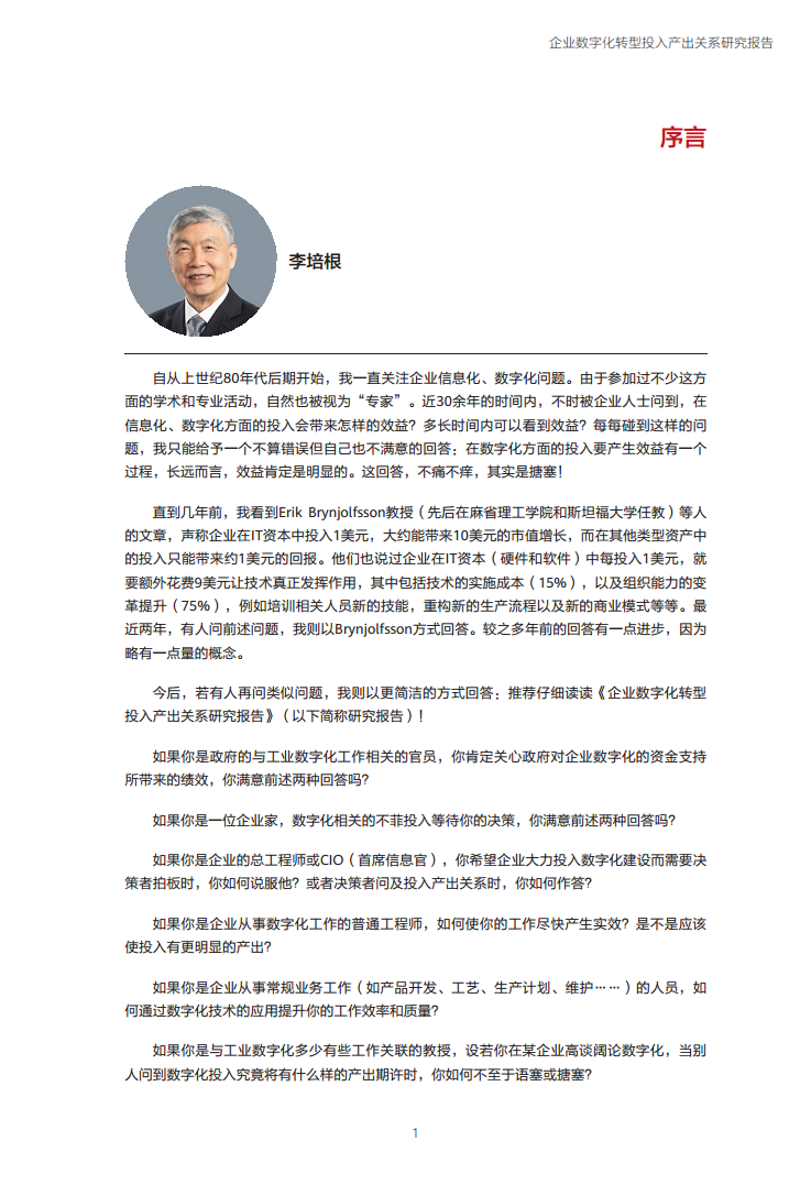 企业数字化转型投入产出关系研究报告-数字化转型助力高质量发展图片