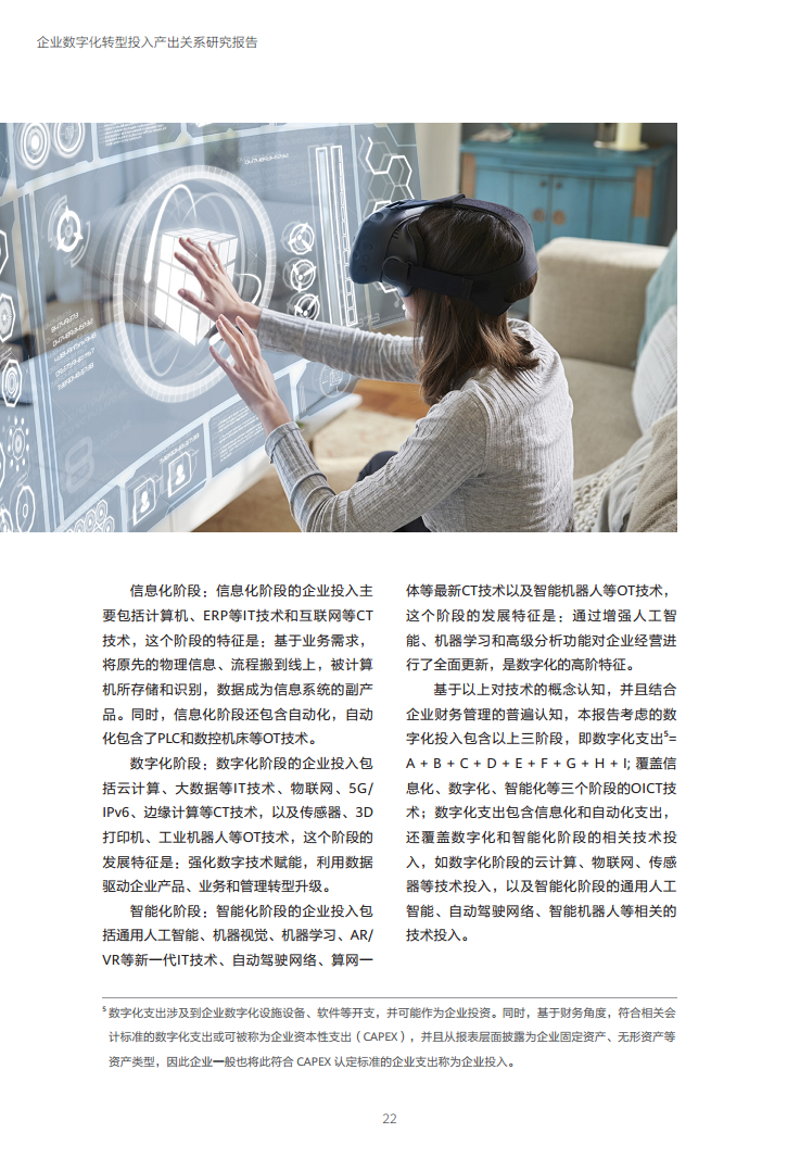 企业数字化转型投入产出关系研究报告-数字化转型助力高质量发展图片