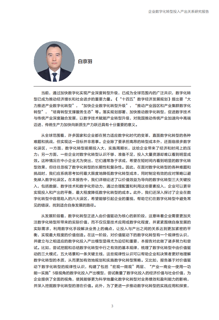 企业数字化转型投入产出关系研究报告-数字化转型助力高质量发展图片