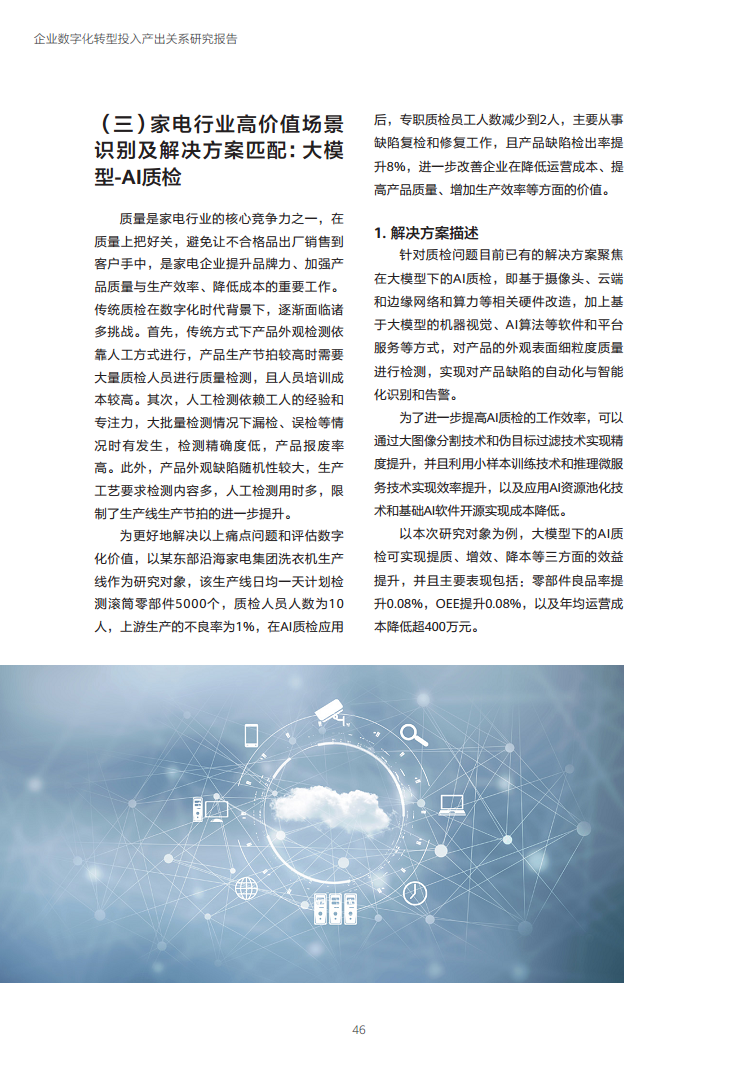 企业数字化转型投入产出关系研究报告-数字化转型助力高质量发展图片