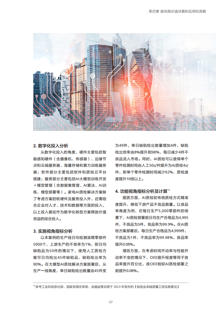 企业数字化转型投入产出关系研究报告-数字化转型助力高质量发展图片