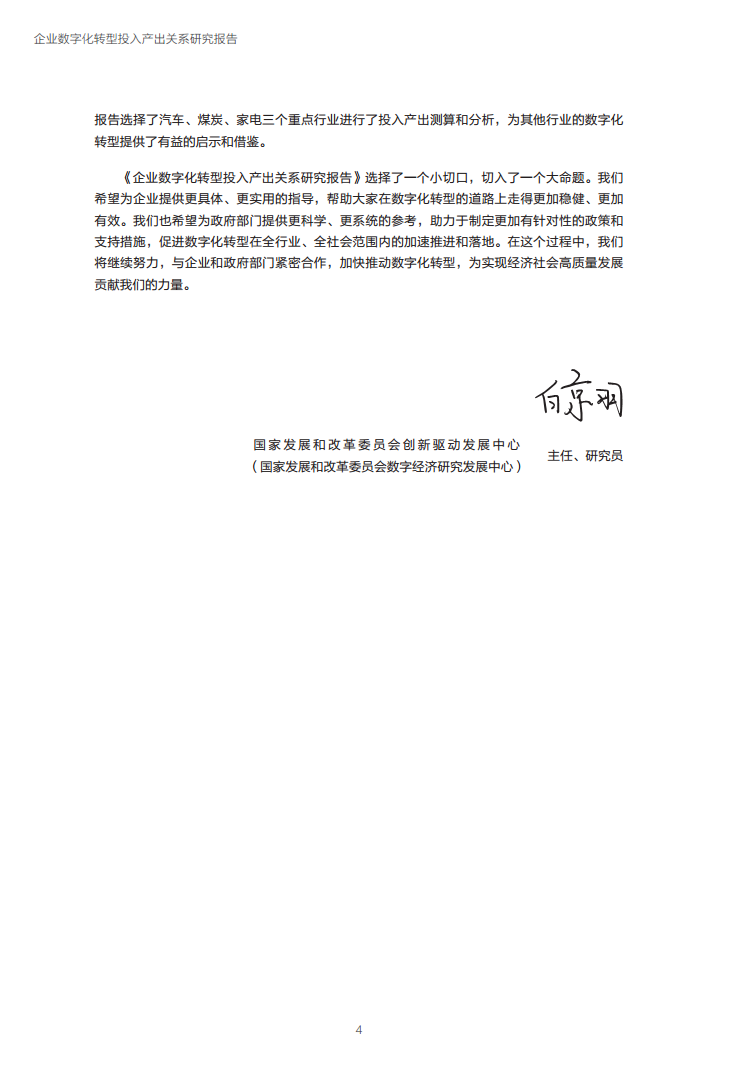 企业数字化转型投入产出关系研究报告-数字化转型助力高质量发展图片