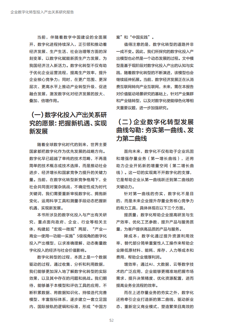 企业数字化转型投入产出关系研究报告-数字化转型助力高质量发展图片