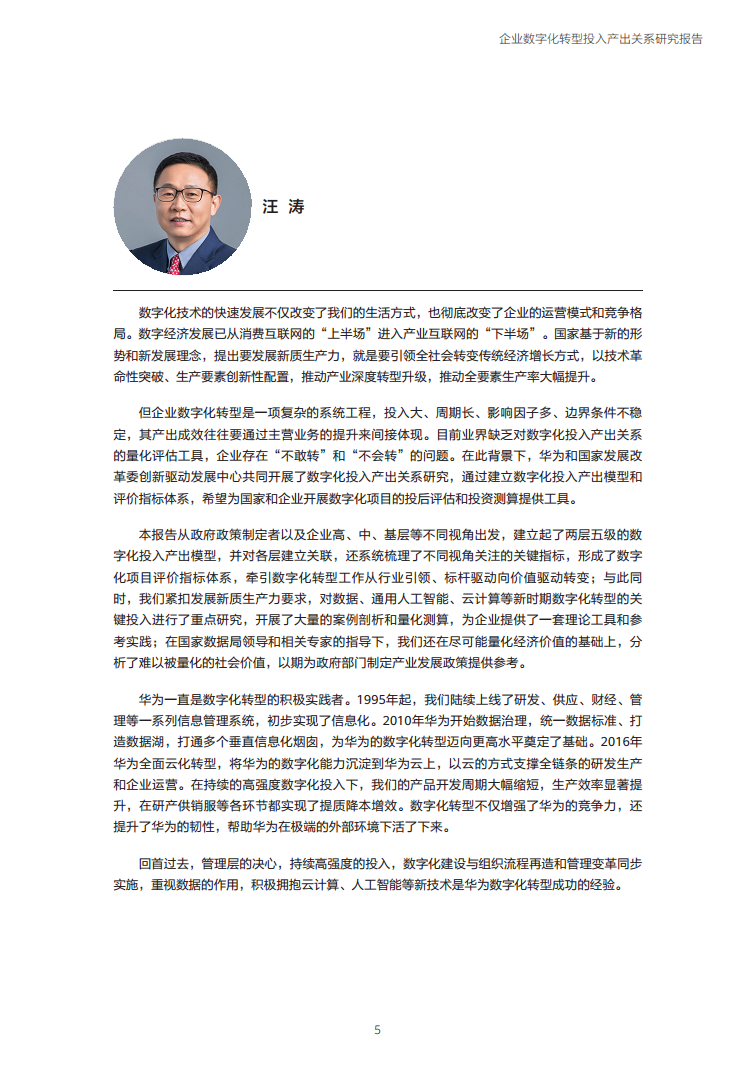 企业数字化转型投入产出关系研究报告-数字化转型助力高质量发展图片