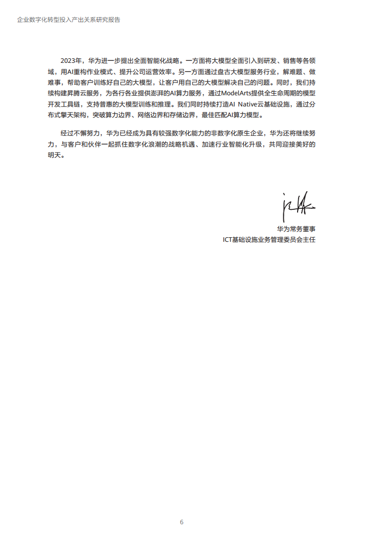 企业数字化转型投入产出关系研究报告-数字化转型助力高质量发展图片