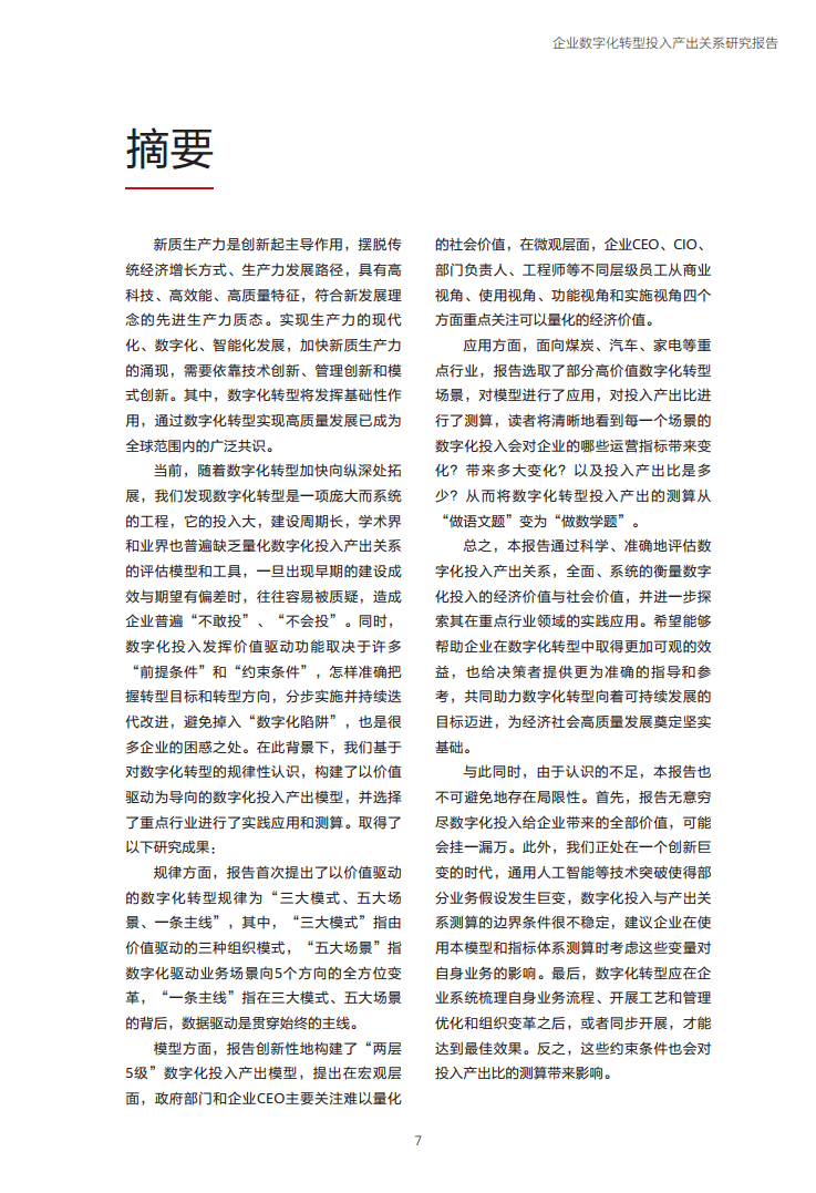 企业数字化转型投入产出关系研究报告-数字化转型助力高质量发展图片