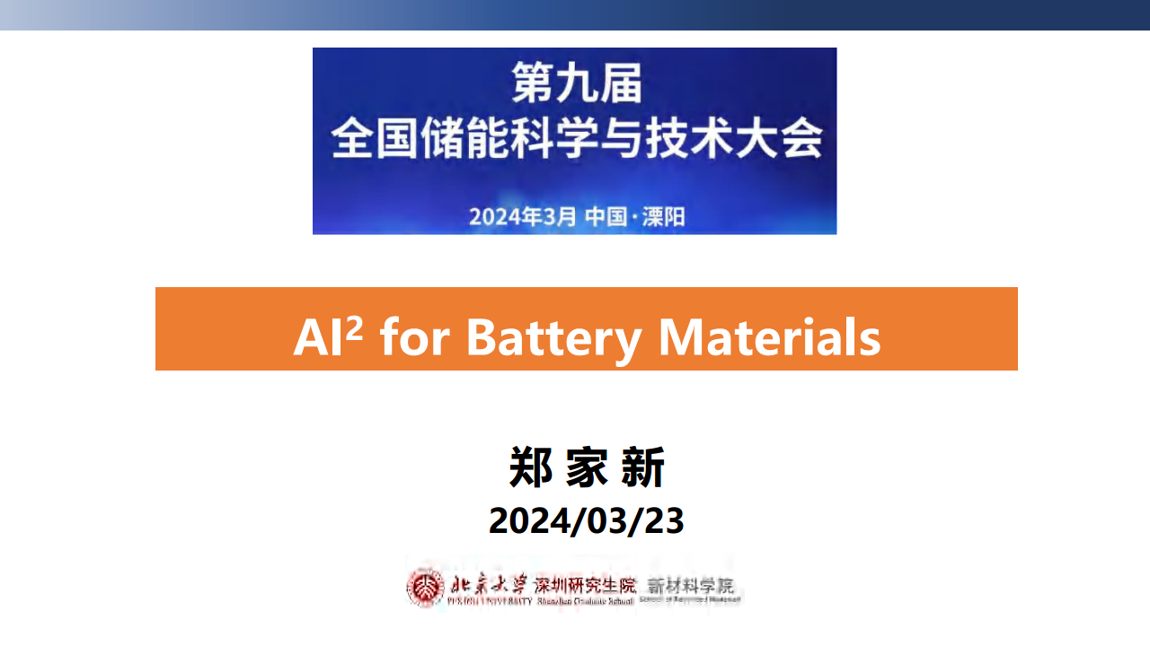 2024年AI助力锂电池关键材料研发报告图片