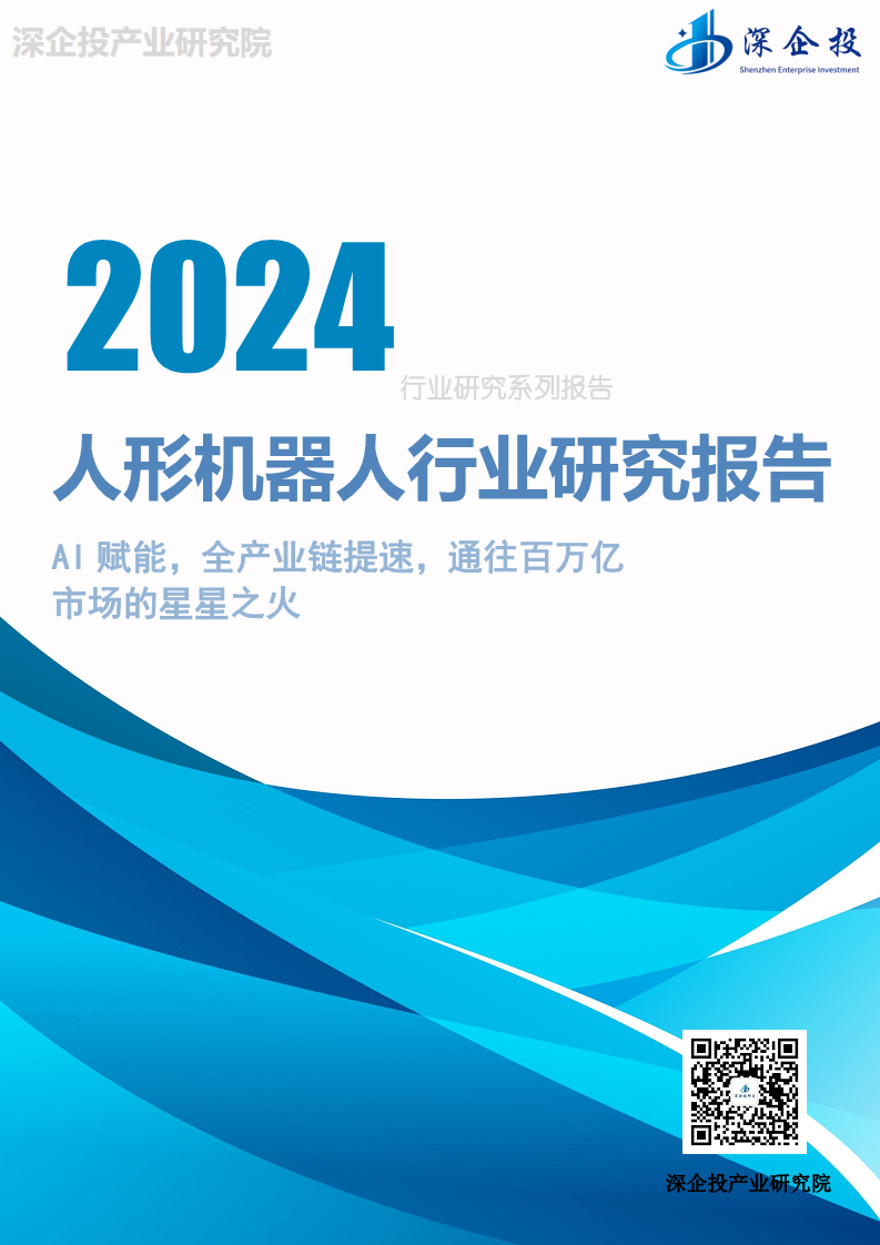 2024人形机器人行业研究报告图片