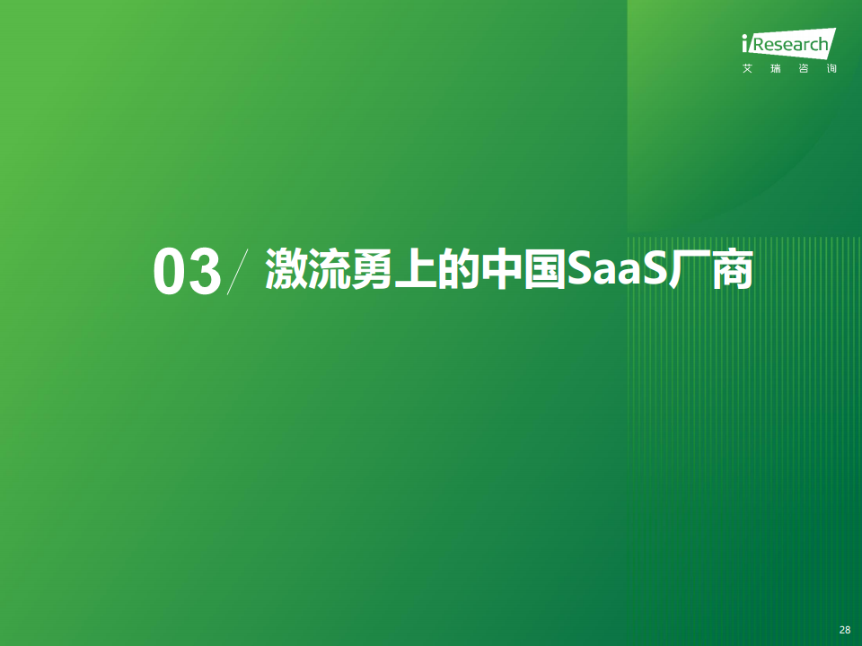 2024年中国企业级SaaS行业研究报告图片
