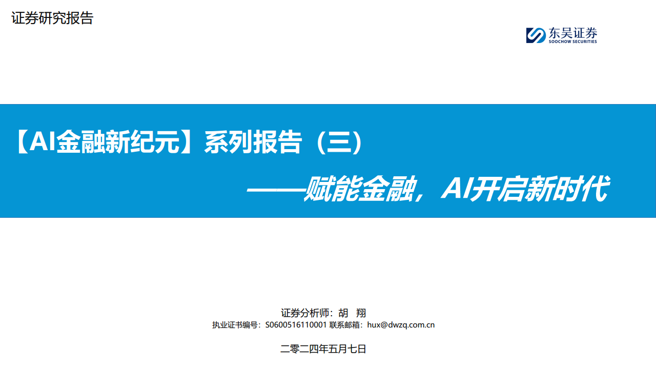 【AI金融新纪元】系列报告（三）：赋能金融，AI开启新时代图片