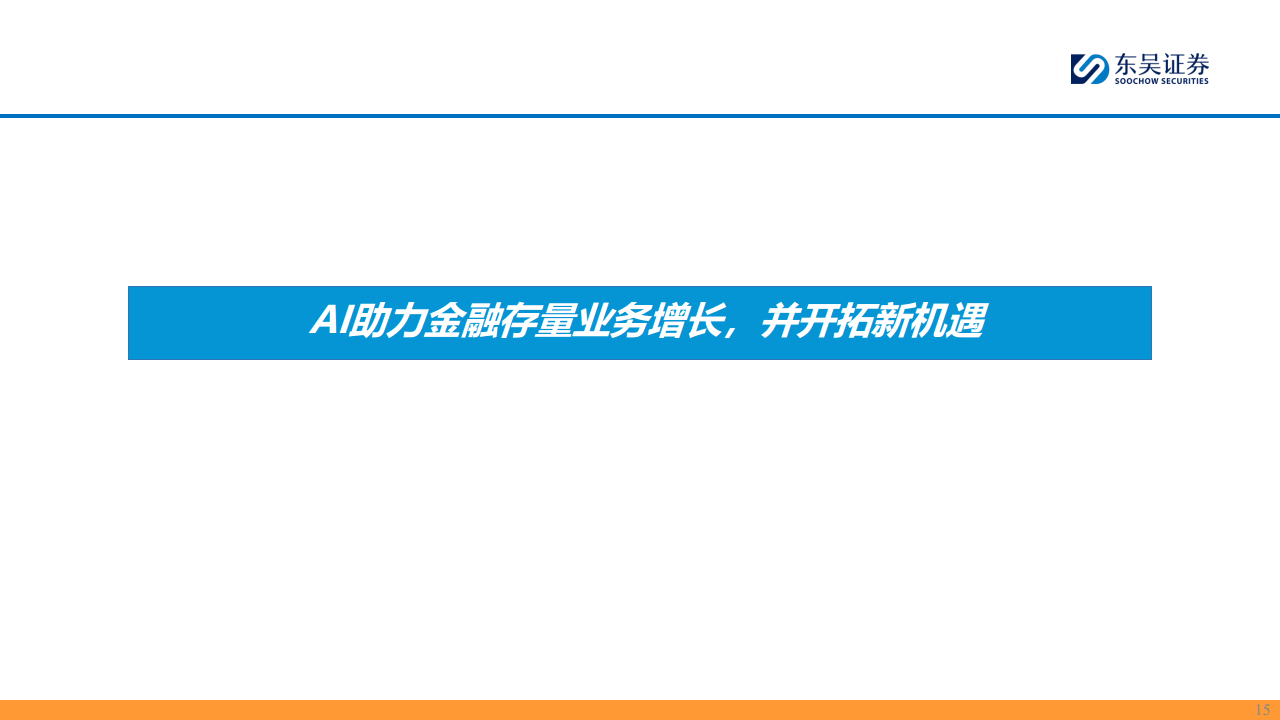 【AI金融新纪元】系列报告（三）：赋能金融，AI开启新时代图片