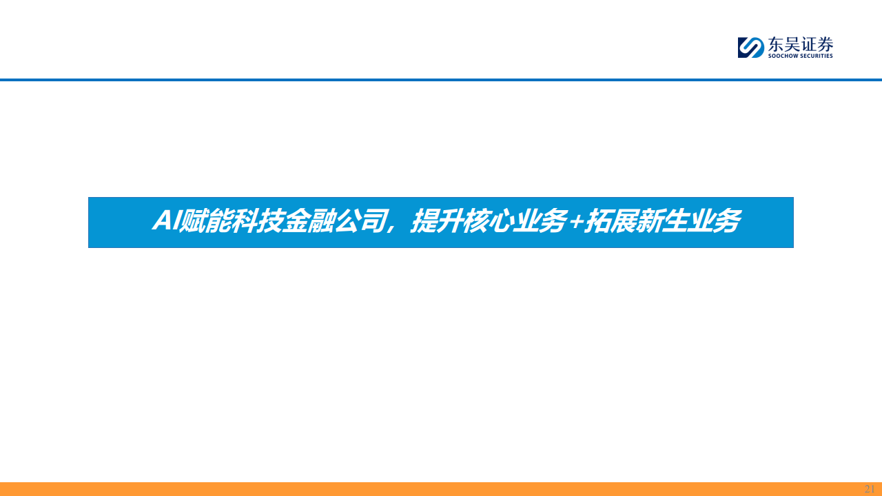 【AI金融新纪元】系列报告（三）：赋能金融，AI开启新时代图片