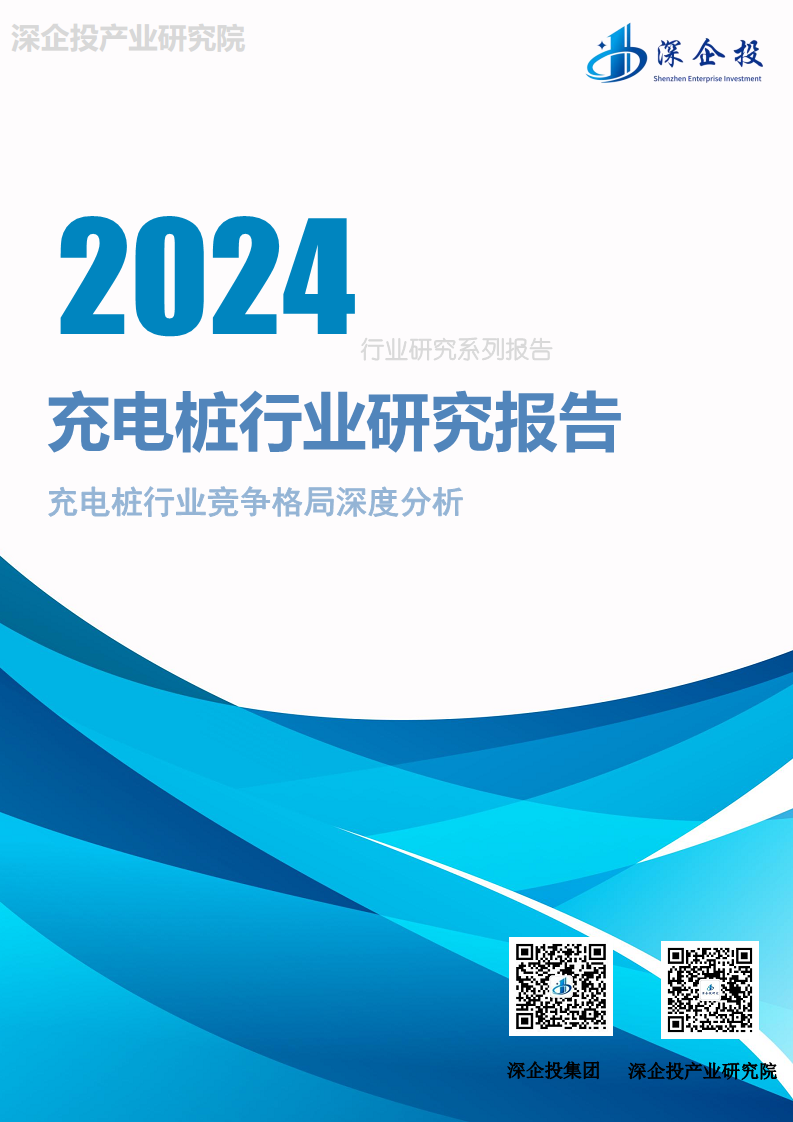 充电桩行业研究报告 2024 -充电桩行业竞争格局深度分析图片