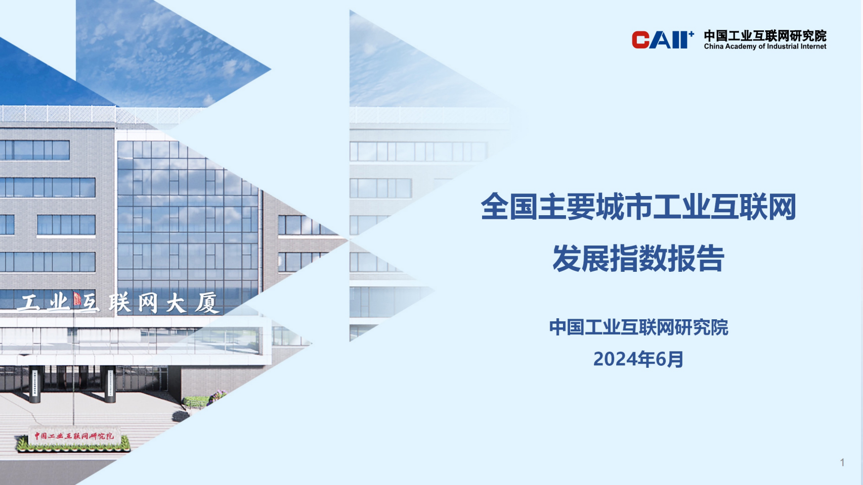 全国主要城市工业互联网发展指数报告图片