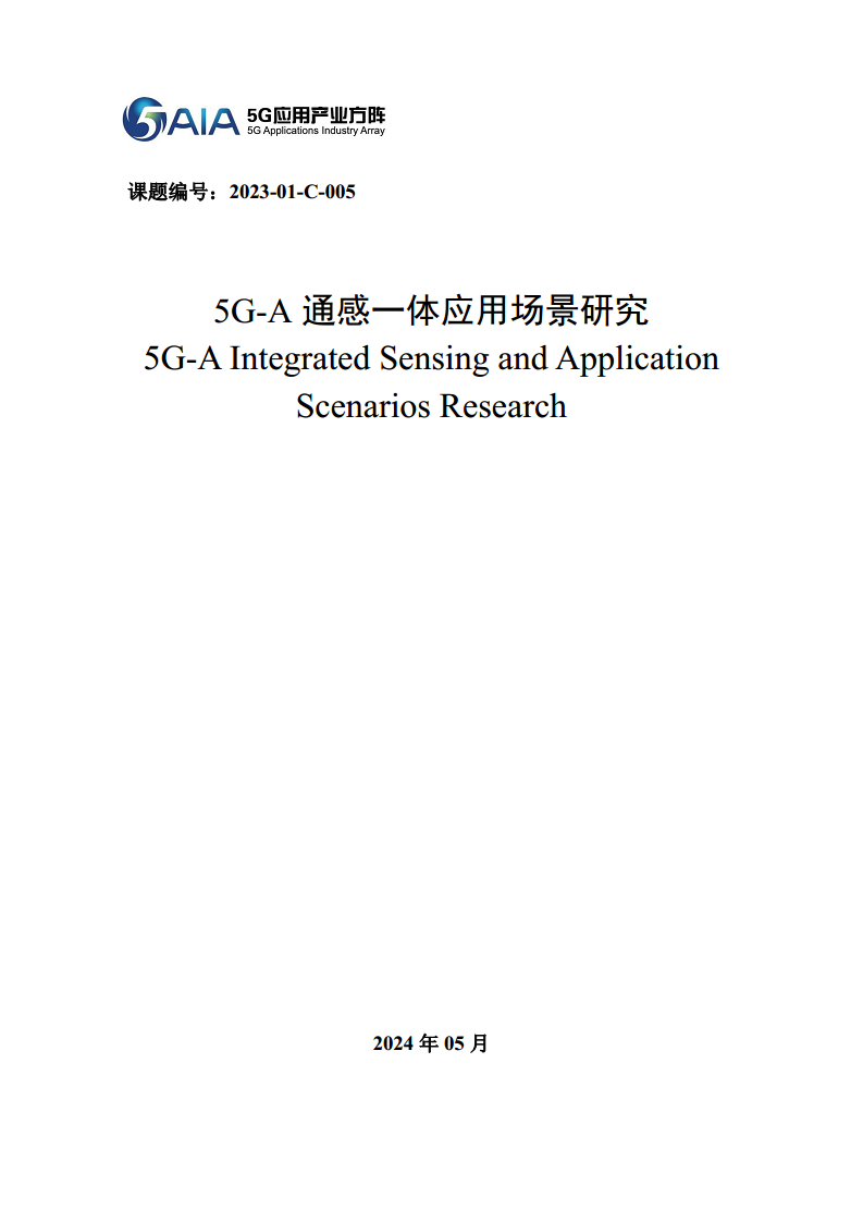 2024年5G-A通感一体应用场景研究报告图片