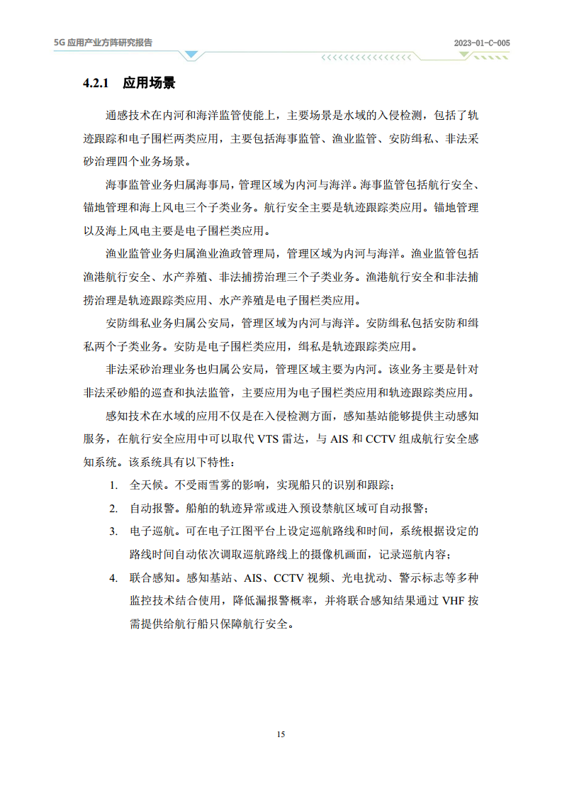 2024年5G-A通感一体应用场景研究报告图片