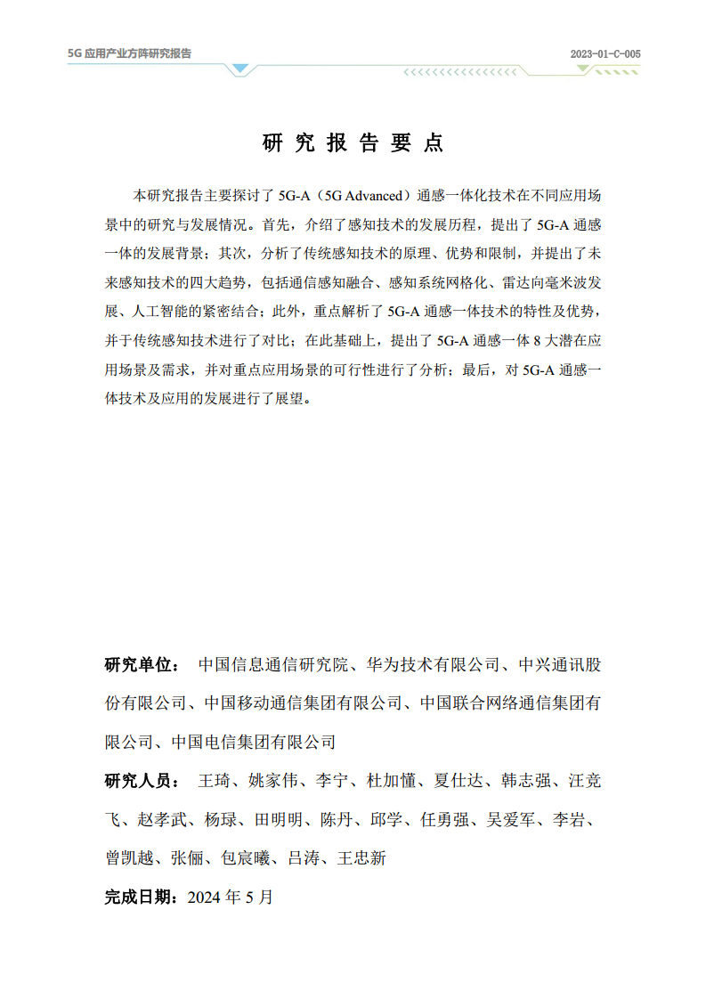 2024年5G-A通感一体应用场景研究报告图片