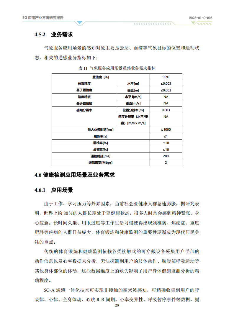 2024年5G-A通感一体应用场景研究报告图片
