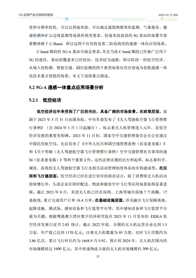 2024年5G-A通感一体应用场景研究报告图片