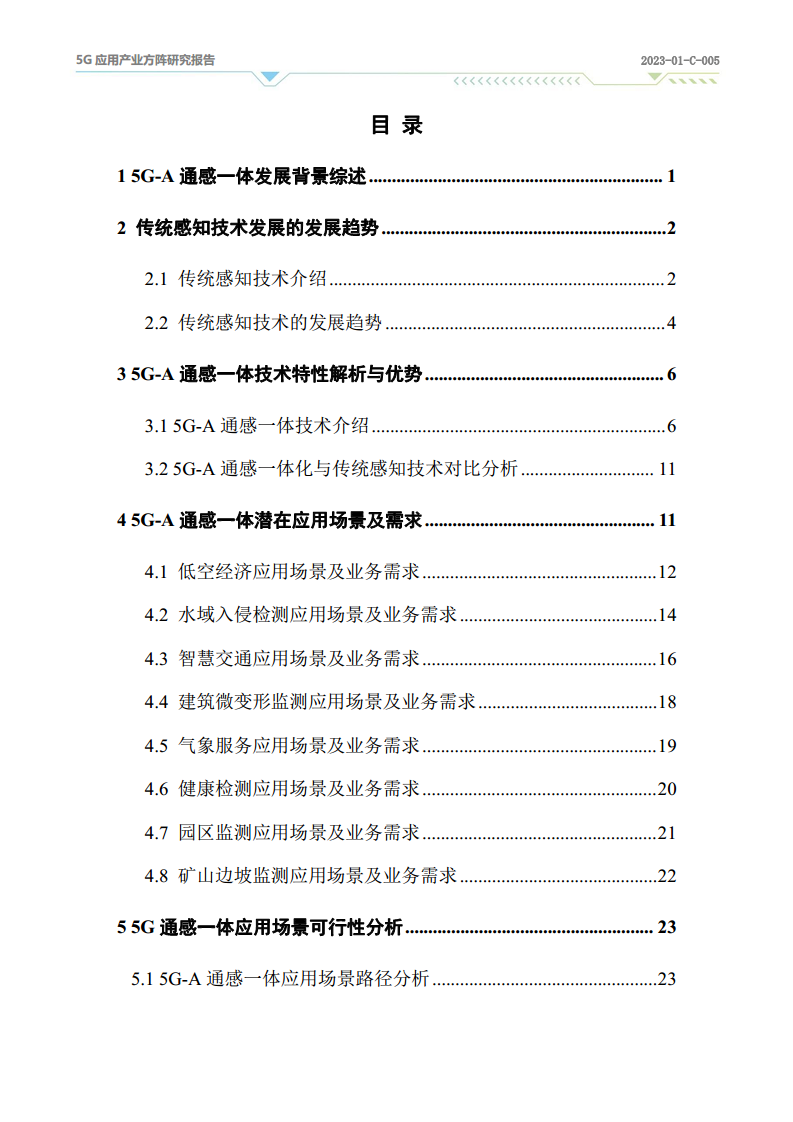 2024年5G-A通感一体应用场景研究报告图片