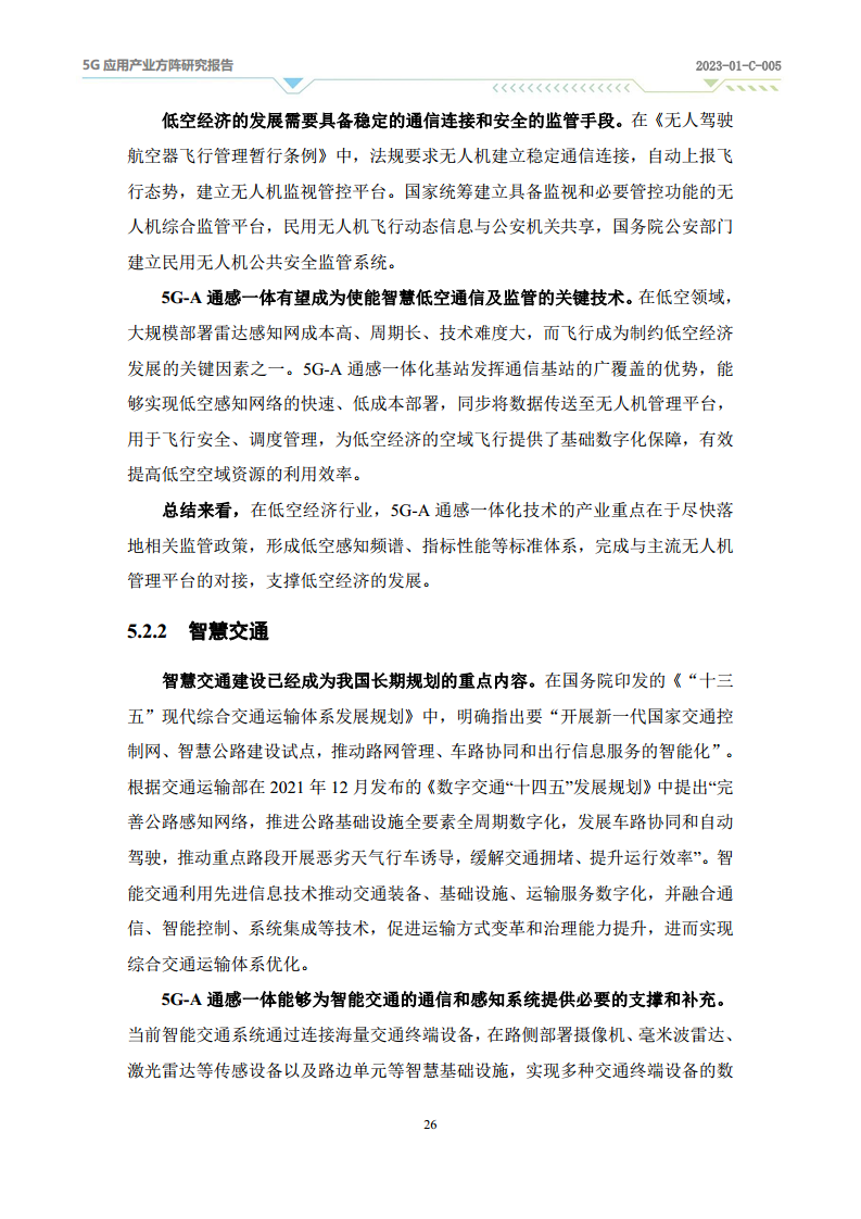 2024年5G-A通感一体应用场景研究报告图片