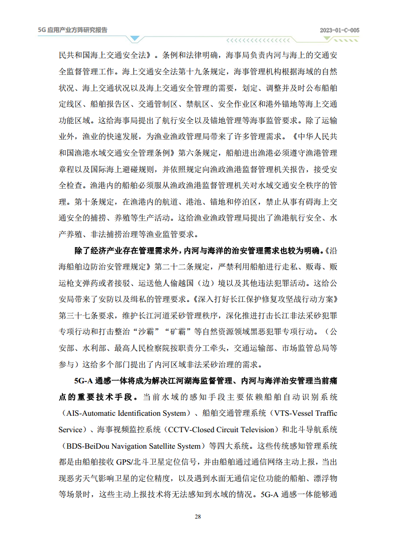2024年5G-A通感一体应用场景研究报告图片