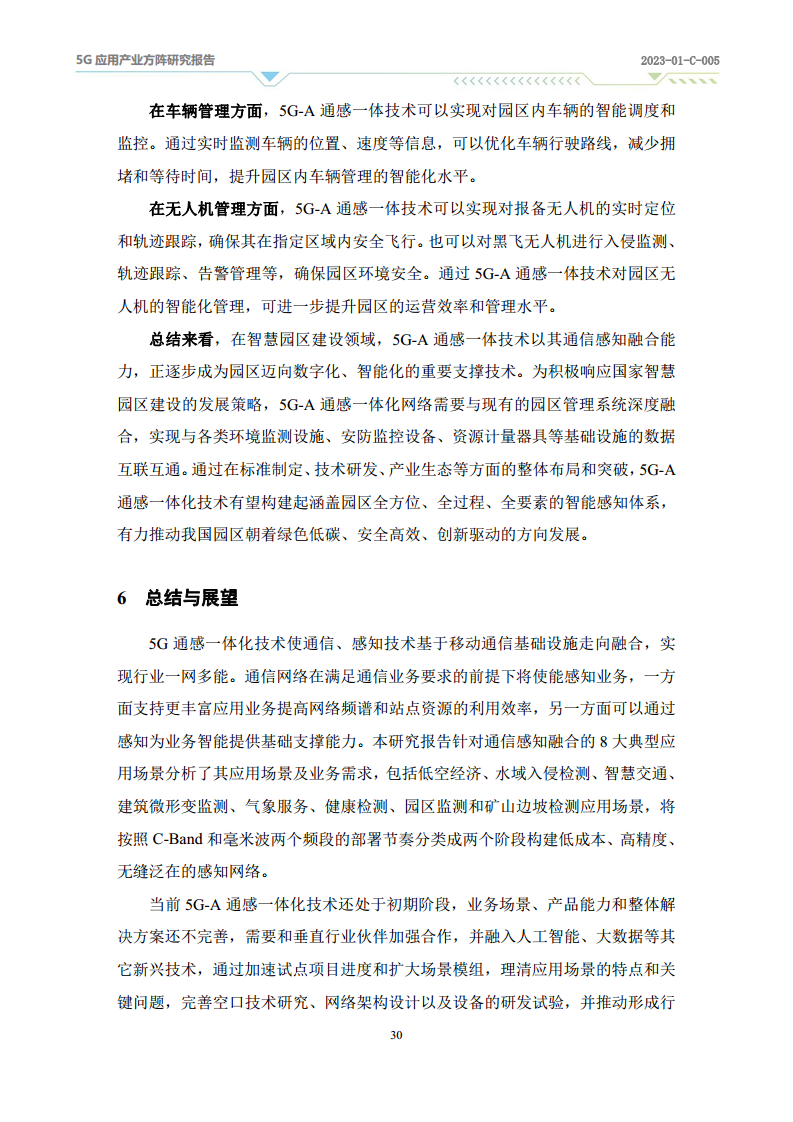 2024年5G-A通感一体应用场景研究报告图片