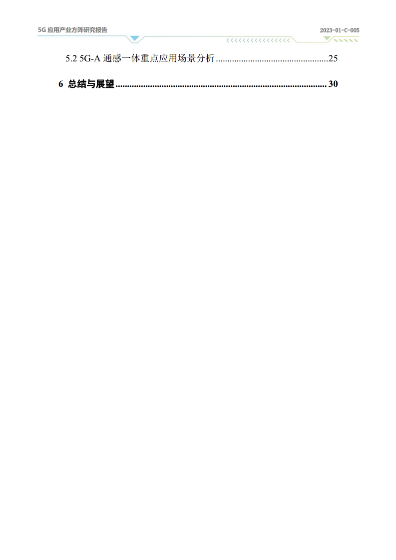 2024年5G-A通感一体应用场景研究报告图片