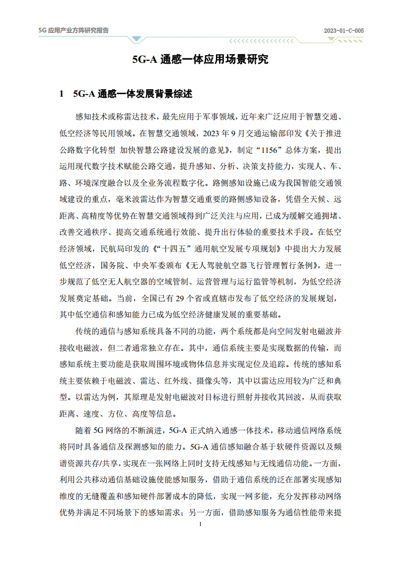 2024年5G-A通感一体应用场景研究报告图片