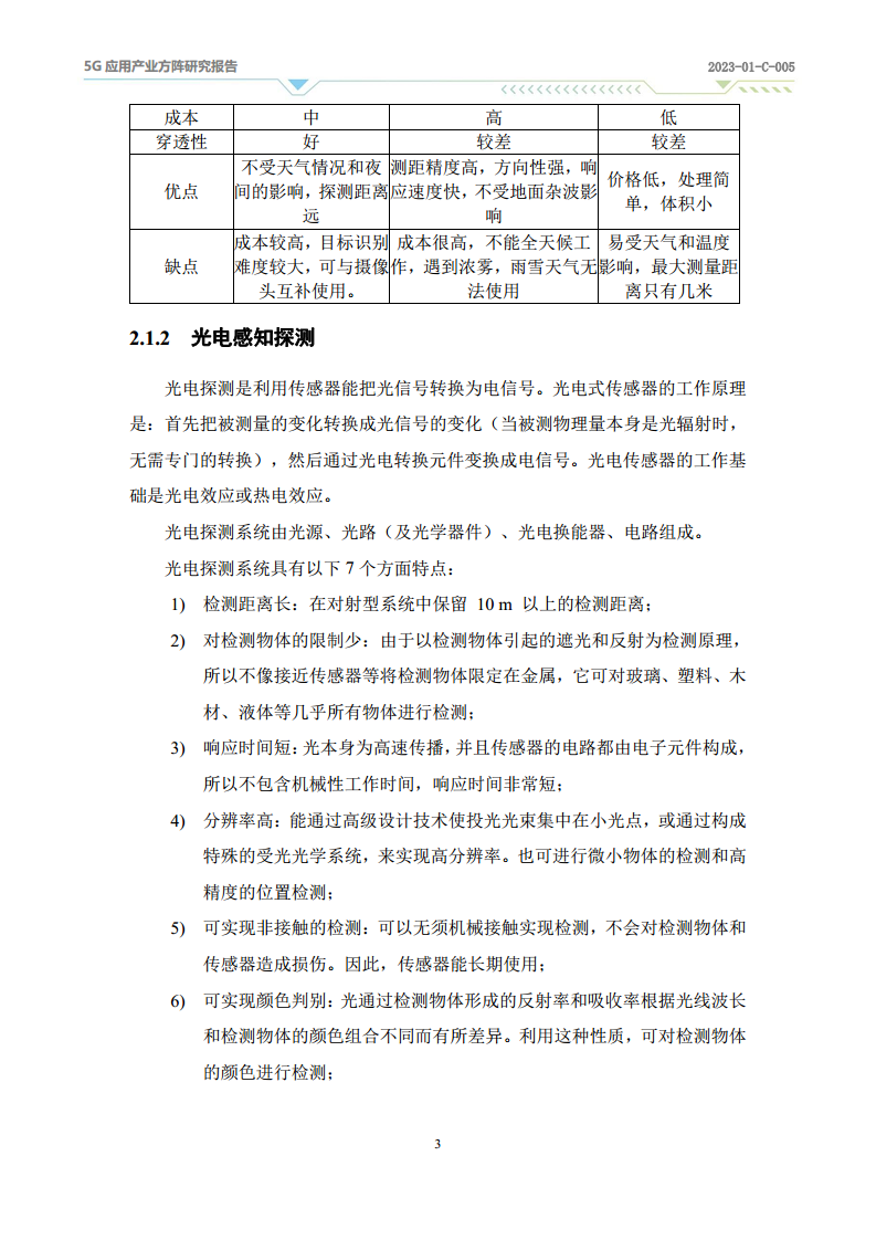 2024年5G-A通感一体应用场景研究报告图片