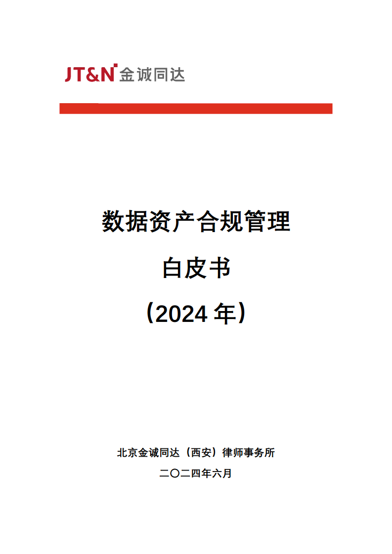 数据资产合规管理白皮书（2024）图片