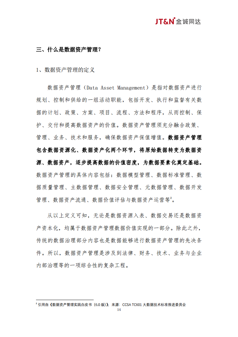 数据资产合规管理白皮书（2024）图片