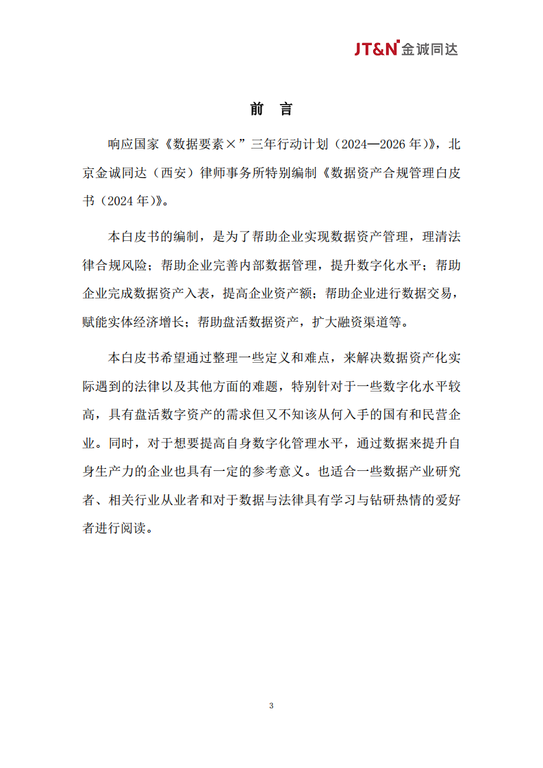 数据资产合规管理白皮书（2024）图片