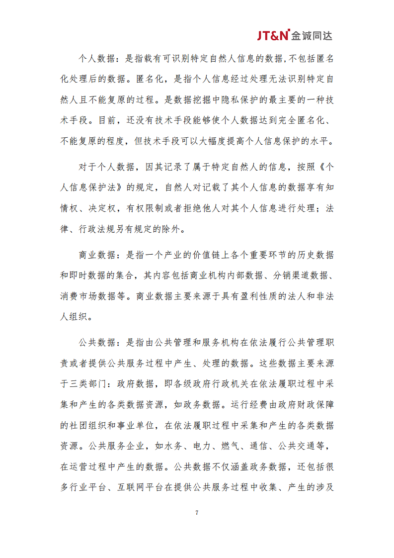 数据资产合规管理白皮书（2024）图片