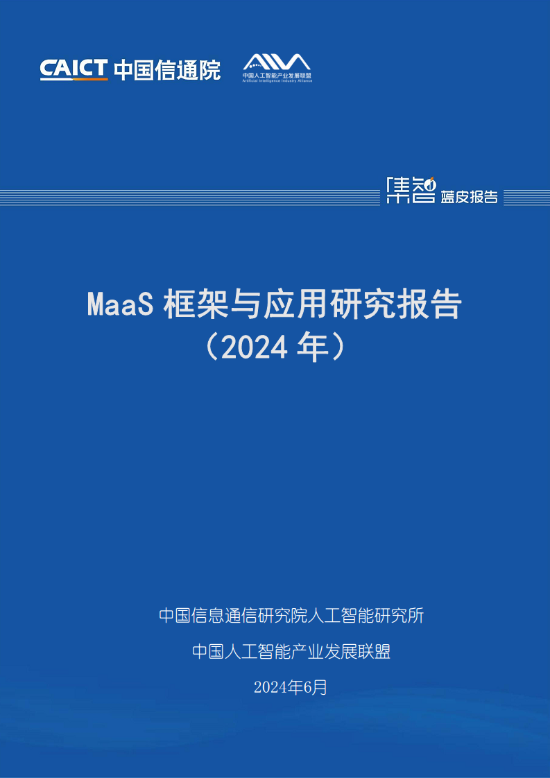 MaaS框架与应用研究报告（2024年）图片