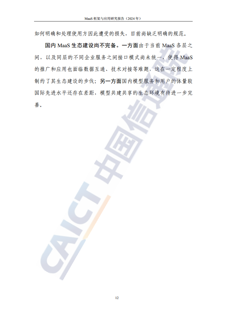 MaaS框架与应用研究报告（2024年）图片