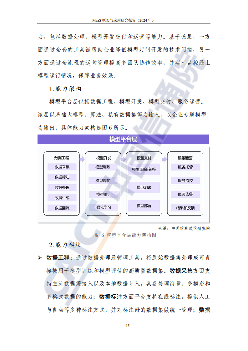MaaS框架与应用研究报告（2024年）图片