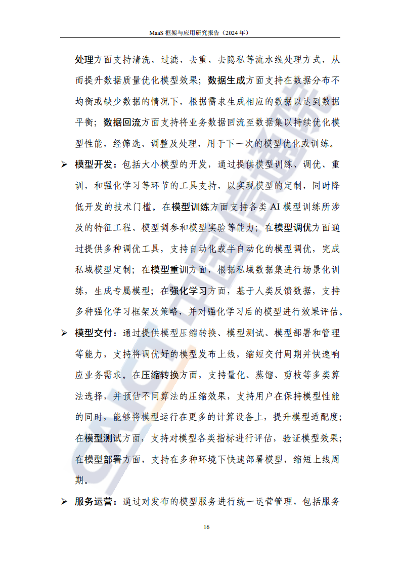 MaaS框架与应用研究报告（2024年）图片