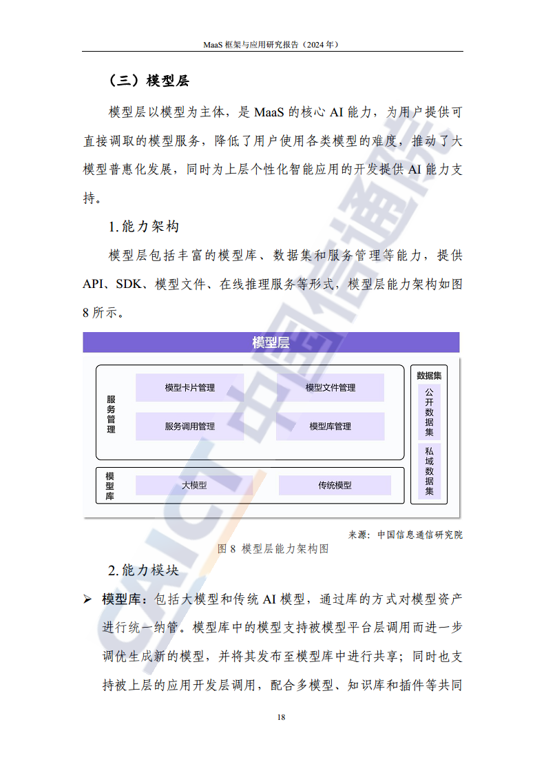 MaaS框架与应用研究报告（2024年）图片