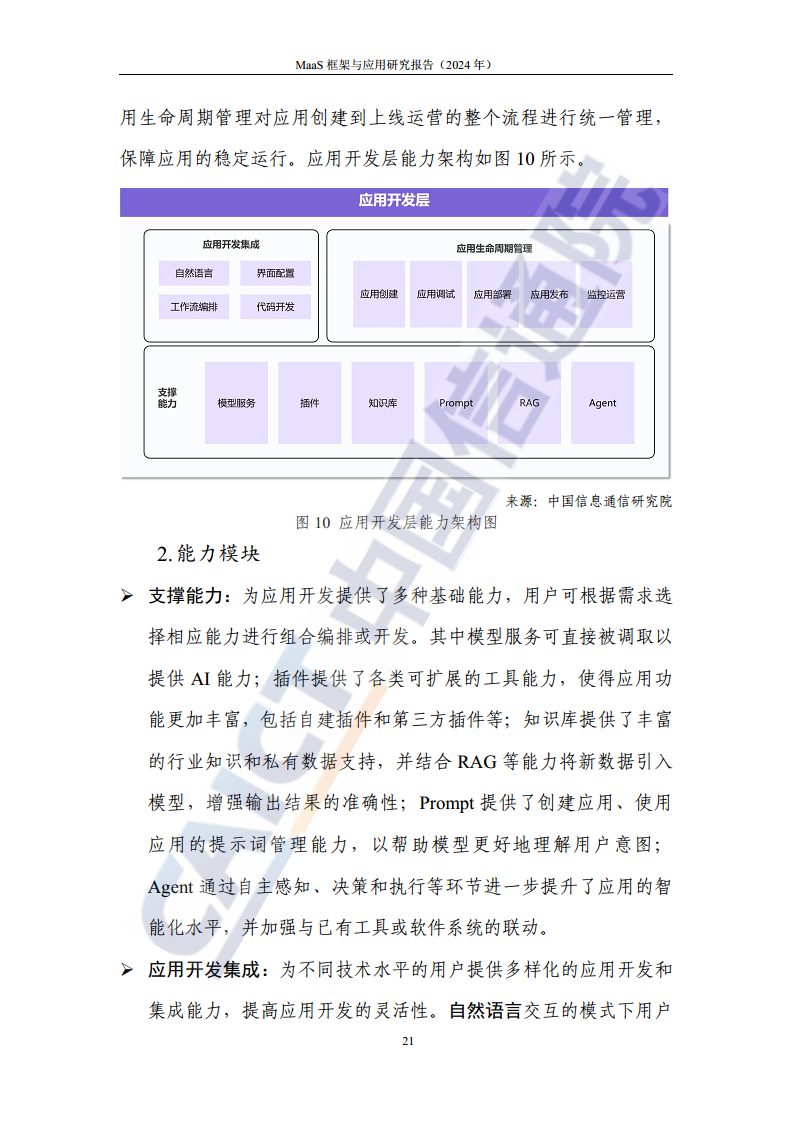 MaaS框架与应用研究报告（2024年）图片